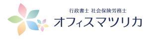 行政書士・社会保険労務士オフィスマツリカ