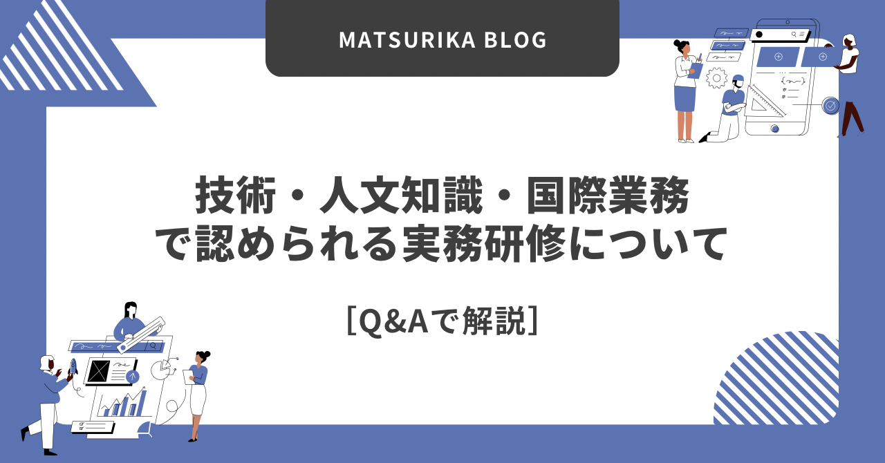在留資格「技術・人文知識・国際業務」で行うことが認められる実務研修についてq&a形式で解説