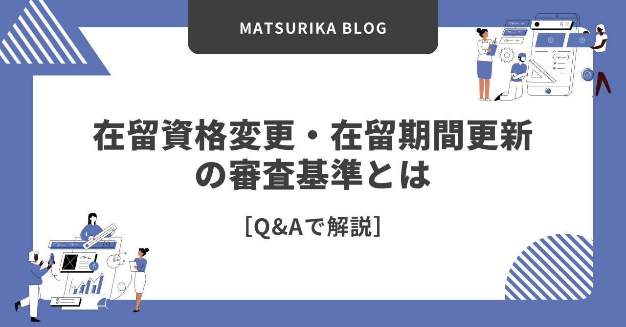 在留資格変更と在留期間更新の審査について入管ガイドラインをq&a形式で解説