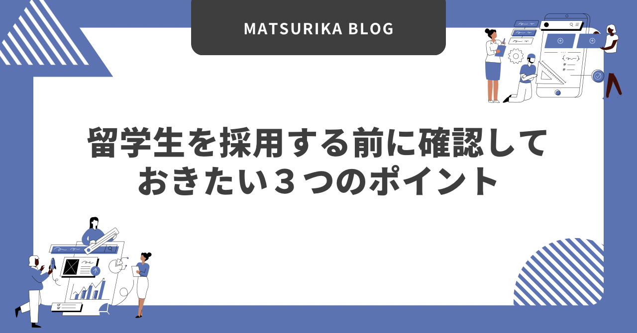 留学生を雇用する企業に向けた採用時に確認しておきたい3つのポイント解説