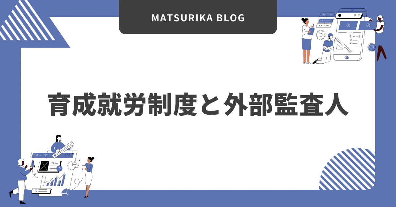 育成就労制度で設置が求められる外部監査人の役割について解説したブログ