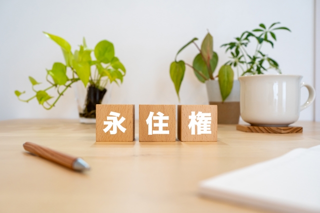 永住権