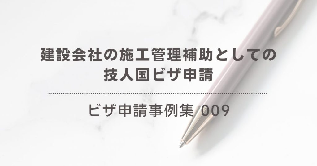建設会社の施工管理補助として技人国のビザ申請をした事例