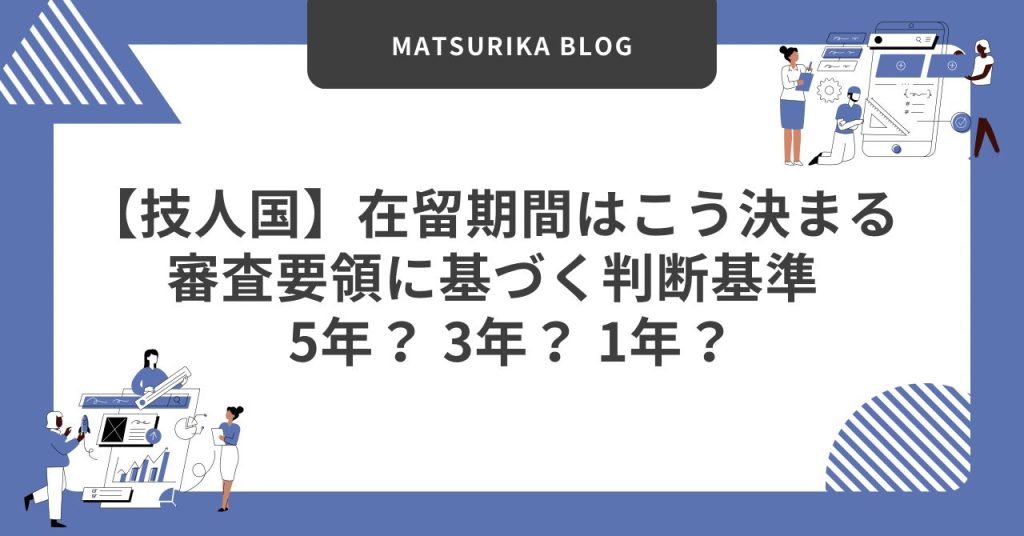 【技人国】在留期間はこう決まる 審査要領に基づく判断基準