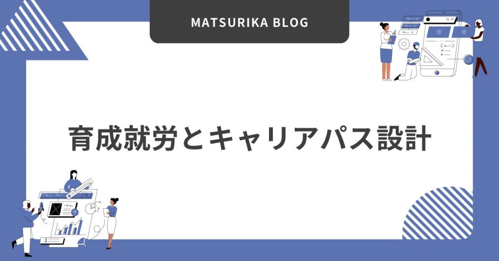 育成就労とキャリアパス設計