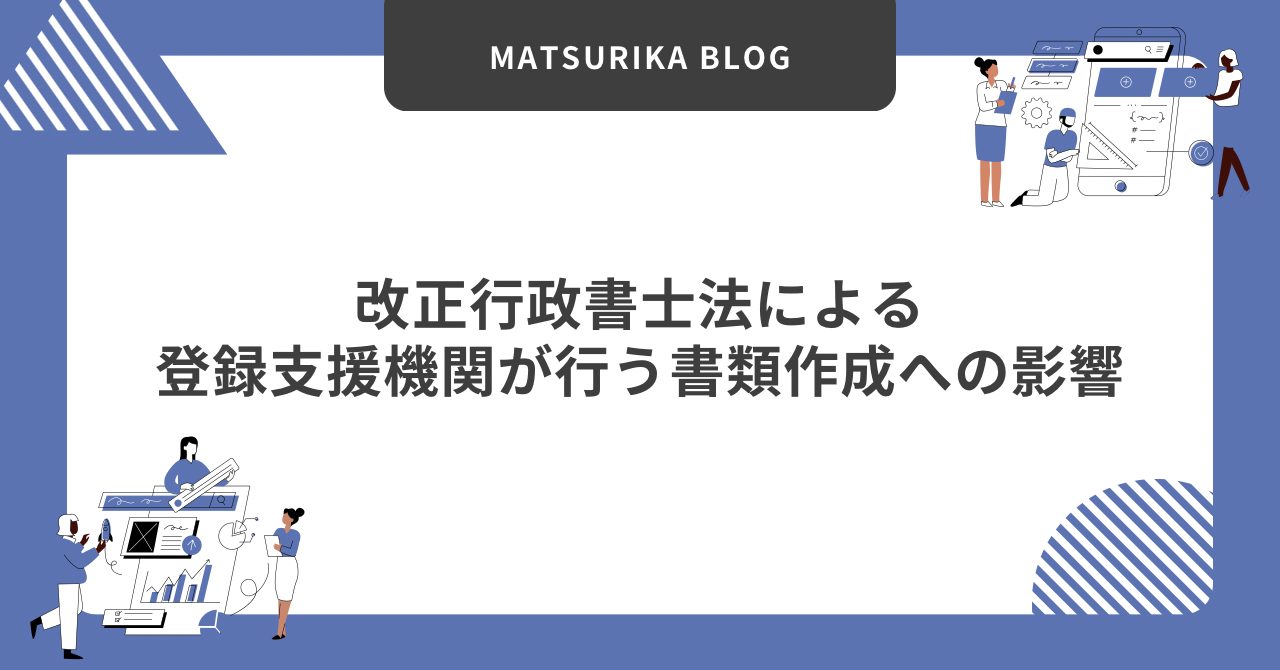 改正行政書士法による登録支援機関の書類作成への影響